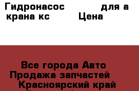 Гидронасос 3102.112 для а/крана кс35774 › Цена ­ 13 500 - Все города Авто » Продажа запчастей   . Красноярский край,Сосновоборск г.